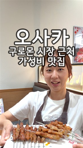 오사카 구로몬시장 근처 가성비 중국집 다추샤오촨 꼬치 맛집 #오사카맛집 #구로몬시장밥집 #구로몬시장근처밥집