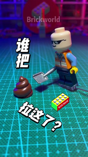 谁把大便拉这里了？！#乐高 #lego #乐高第三方