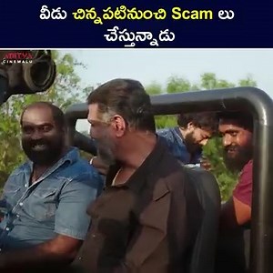 వీడు చిన్నపటినుంచి Scam లు చేస్తున్నాడు #SatyaDev #Bluffmaster #telugu #tollywood #telugucinema #telugureels #telugufilmindustry #viralvideoシ #South #southactress #movieclips #BestScene | Aditya Cinemalu