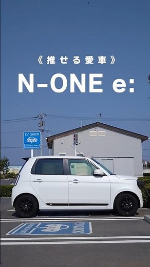 【N-ONE e:】EV急速充電中の過ごし方。