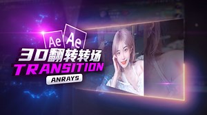 【AE教程】3D翻转转场 | Transition | AE