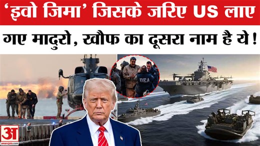 Maduro को Venezuela से America लाने वाला Warship USS Iwo Jima (LHD 7) कितना खतरनाक?Iwo Jima Features