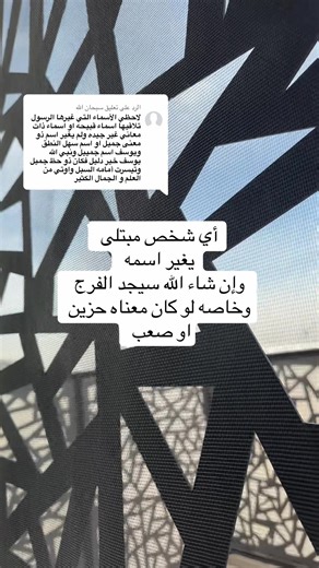 الرد على @سبحان الله تغيير الاسم فعل فعله نبينا الكريم استبشارا بمعناه#