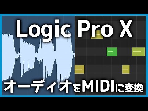 Logic ProでオーディオをMIDIデータに変換する方法