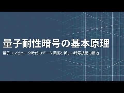 量子耐性暗号: 4.量子耐性暗号の基本原理