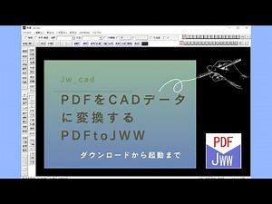 PDFをJw_cadデータに変換する方法【PDFtoJWWのダウンロードからインストール、起動まで】