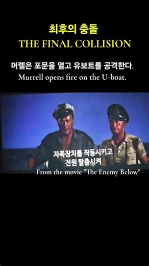 상과 하: 최후의 충돌 = The Enemy Below: The Final Collison / 감독: 딕 파월 (Dick Powell)