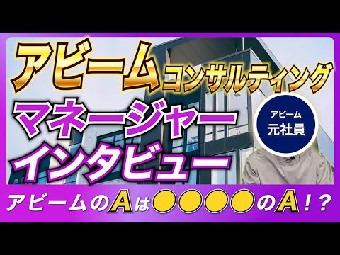 【激務なのか？】アビームコンサル元社員に内部事情を聞いてみた