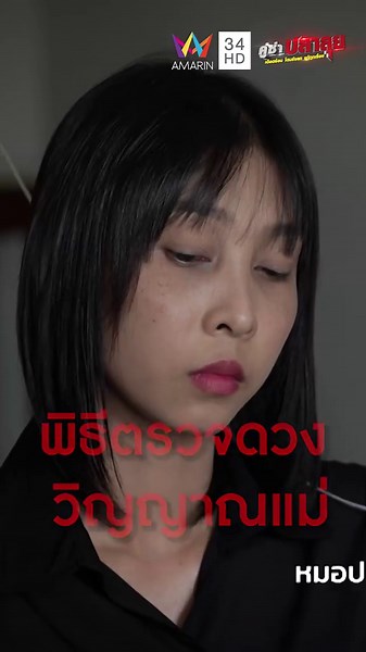 พิธีตรวจดวงวิญญาณแม่ | คู่ซ่าปลาลุย . ทุกวันเสาร์ เวลา 18.00. ทาง #AmarinTV #คู่ซ่าปลาลุย #หมอปลา