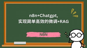 [中译]n8n Chatgpt, 实现简单高效的微调 RAG