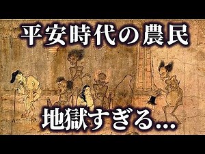 【ゆっくり解説 】平安時代の農民の日常生活ブラックすぎる！