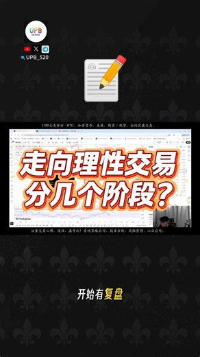 走向理性交易经历了几个阶段？ #交易心理 #比特币 #trading #风险控制 #upb交易修行 #crypto #bitcoin #仓位管理 #btc #加密货币