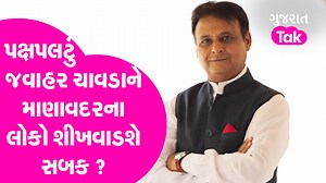 MLA Report Card : પક્ષપલટું Jawahar Chavdaને માણાવદરના લોકો શીખવાડશે સબક ? | GT #GUT027 | Gujarat Tak