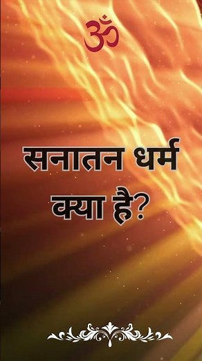 सनातन धर्म क्या है?|||What is Sanatan Dharma? ||meaning of Sanatan||सनातन का अर्थ क्या होता है?