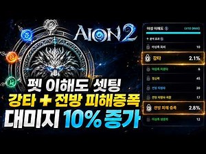 [Aion 2] Latest Pet Stat Optimization Guide / Frontline Damage Boost + Impact