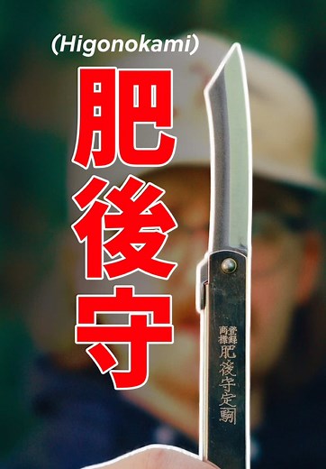 Exploring the History of Higonokami Knives