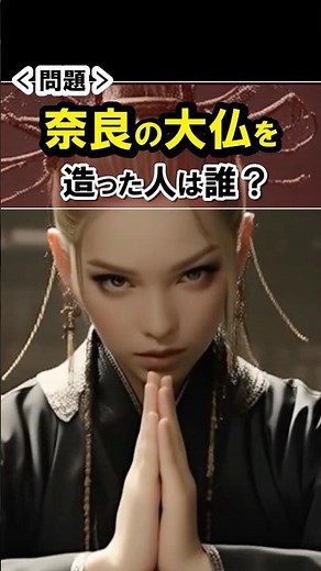 【謎の集団】朝廷に弾圧された宗教団体が奈良の大仏を造った？～日本初の大僧正～行基 #日本史 #雑学 #ai