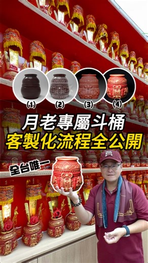 朝聖佛具宗教百貨旗艦店 on Instagram: "全台唯一《月老專屬斗桶》客製化流程全公開🔥 朝聖金工部榮譽設計出品～ #月老 #日月潭 #明月宮月老廟 #月老廟 #拜斗 #客製化 #3D列印 #台中佛具 #朝聖宗教百貨旗艦店"