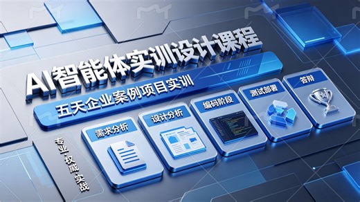 AI智能体实训（3）