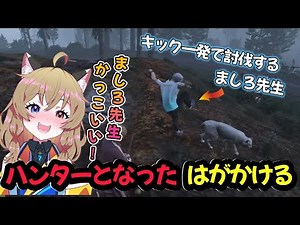 【#ストグラ】ハンティング初挑戦した日、救急隊「雷堂ましろ」が強すぎた／ヤング・ヨネ／千代田ヨウ／雷堂ましろ【はがかける（PL:南登かなる）】