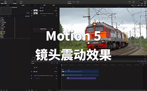 【Motion 5 小课堂】镜头震动效果