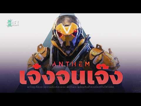 "ทำไมถึงเจ๊ง"เปิดโลก Anthem เกมที่ผมเสียดายที่สุด | The Codex