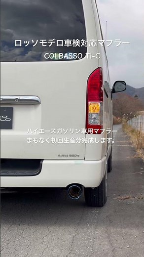 ロッソモデロ車検対応マフラーCOLBASSO Ti-C ハイエースTRH200V用まもなく初回生産分完成します。#ロッソモデロ #ハイエース #ハイエース200系