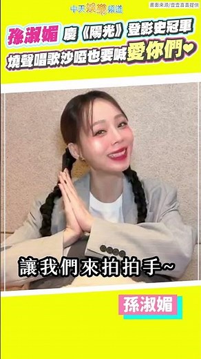 孫淑媚慶《陽光》登影史冠軍 燒聲唱歌沙啞也要喊愛你們❤ #shorts