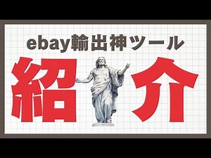 神ツール『PicClick』の使い方を解説します！| ebay輸出