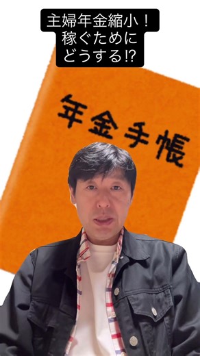 【緊急速報】主婦年金が縮小へ！「扶養内パート」はもう古い？生き残り戦略を解説 #第3号被保険者 #主婦年金 #社会保険 #扶養内 #短時間正社員 #働き控え #shorts #youtubeショート
