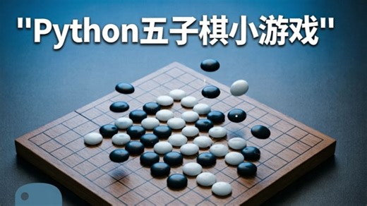 传统五子棋好无趣！我用Python复刻了全网爆火“技能五子棋”代码已开源，学生党可白嫖！Python小游戏