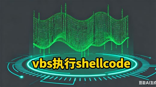 市面难得一见，用vbs脚本优雅的执行shellcode，不依赖.net组件