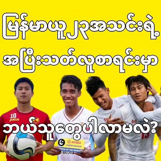 မြန်မာယူ၂၃အသင်းရဲ့ အပြီးသတ်လူစာရင်းမှာ ဘယ်သူတွေပါလာမလဲ။ဒီရုပ်သံသတင်းအပြည့်စုံကို Sport Age Channel Myanmar Youtube Channelမှာ တင်ဆက်ပေးထားပါတယ်။ #sportagechannelmyanmar #myanmarfootballplayer #burmesesports #myanmarfootball #��🇲 #myanmaru23 #vietnamseagames