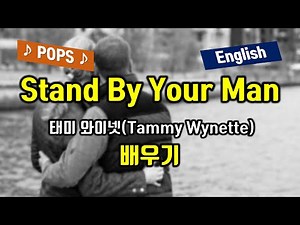 Stand by your man 스탠바이유어맨 배우기 Tammy Wynette(태미 와이넷) JTBC 드라마 밥 잘 사주는 예쁜 누나 OST 팝송으로 배우는 영어 팝스잉글리쉬