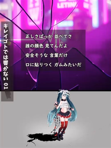 キレイゴトでは響かない 01 制作環境：win10 ノートPC,Aquoas,suno AI,ゆっくりムービーメーカー https://suno.com/song/c7484d27-7d41-401f-822d-35cfc27e0060 [Verse 1] 正しさばっか 並べてさ 誰の顔色 見てんだよ 安全そうな 言葉だけ 口に貼りつく ガムみたいだ [Pre-Chorus] 「きっと大丈夫」って 誰に向けたおまじない 痛み隠したまま 笑ってるのが正解？ [Chorus] キレイゴトでは響かない 傷に触れない歌はいらない 血のにおいごと 連れてこいよ 泣きたい夜を 捨てたくない 当たりさわりのない未来 そんな未来じゃ 震えない 本音だけが ここで鳴ってる (hey) キレイゴトでは響かない [Verse 2] 「頑張ってれば 報われる」 擦り切れたフレーズ 聞き飽きた 報われなかった 夜の数 誰も数えちゃ くれないくせに [Pre-Chorus] きれいな正解を 黒板に書くみたいに 簡単に言うけど 生きてくのはテストじゃない [Chorus] キレイゴトでは響かない 「前向きだけで 生