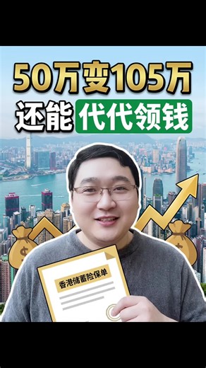 美金多币种配置，年年领，代代相传，安全稳健#美元配置 #香港保险 #资产传承