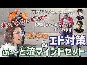 【スト６】SHAKAと学ぶ！！　ふ～どさん＆ひかるさんに教わるマノンのエド対策　～モダンエドの弱点、差し返し、ふ～ど流のマインドセット ...etc.