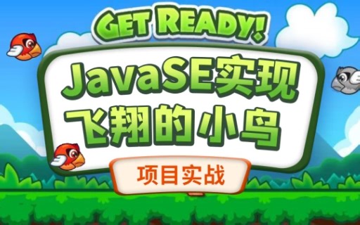 【FlappyBird游戏项目】手把手用Java教你做游戏_FlappyBird飞翔的小鸟！！！