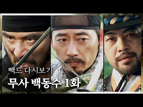 [무사 백동수] 오랜만에 우리 광택이 칼맛 한번 볼까? | 1화