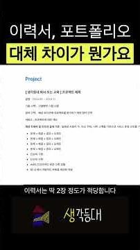 취업 이력서 포트폴리오 차이가 대체 무엇임? ( 간단 명료 )