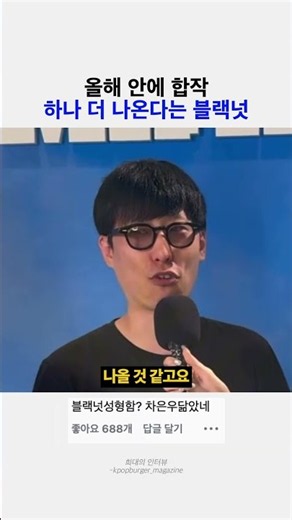 올해 안에 합작 하나 더 나온다는 블랙넛