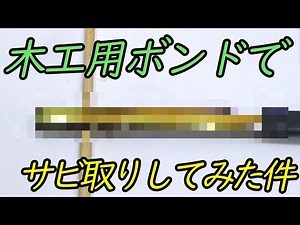 くっついて取れるだけでない！木工用ボンドでサビを取る驚愕のメカニズム！