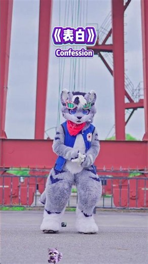 I just wanna to confession about u #furry #dance #fursuit #furryfandom #wolforez #fyp #fursona