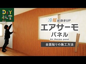 断熱パネルを貼って冷暖房効率UP＆壁の結露対策（エアサーモパネルの施工方法）#RESTA #DIY教室