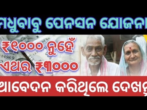 Madhu Babu Pension Yojana New Update 2026: Application Status Check//📣 ଭତ୍ତା ୩୦୦୦ ଟଙ୍କା କେବେ ହେବ ?