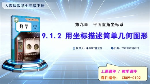 初中数学精品上课课件分享，七下《9.1.2 用坐标描述简单几何图形》，需要的老师请加主页薇欣