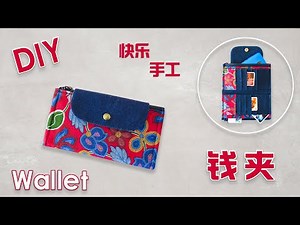 DIY WALLET 分享大容量钱夹制作教程 手作教学 零钱包制作 简单做手工