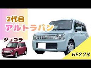 We're revealing the secrets of the second-generation Alto Lapin! What's the used car market like ...