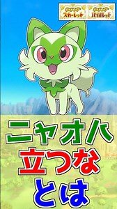 "Nyaoha, don't stand up!" 1-minute explanation [Pokemon Trivia] #Shorts
