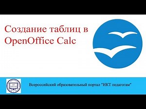 Создание таблиц в OpenOffice Calc